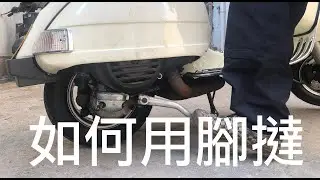 EP006 PX200 偉士電單車 / 古董手波羊/ 如何用腳撻 / 如何用腳發動引擊