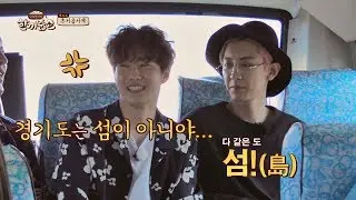 진정한 예능인 찬열☆ 여의도와 경기도는 다 같은 '섬 도(島)' 한끼줍쇼 39회