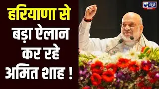 Amit Shah In Haryana: मिशन हरियाणा पर अमित शाह ! | Amit Shah Live | India News Haryana