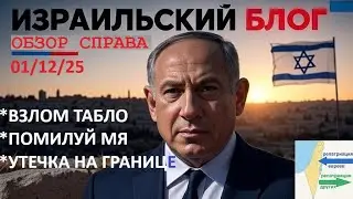 Новости Израиля⚡ПРИОРИТЕТЫ РАФУЛЯ | ЛЕВЫЕ ХУЖЕ | НЕТ ФАЛЬШИВОМУ 