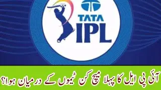 The first match of IPL took place between which teams?