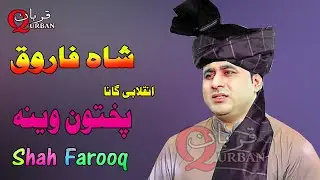 | Pakhtoon Waina | Shah Farooq | New inqilabi song 2022
