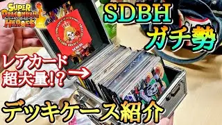 (爆笑)SDBH最強の男が普段持ち歩いてるデッキケースを抜き打ちチェックしたらマジでヤバかったwww【ドラゴンボールヒーローズ】