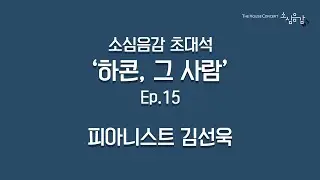 Ep.15 하콘, 그 사람 - 피아니스트 김선욱