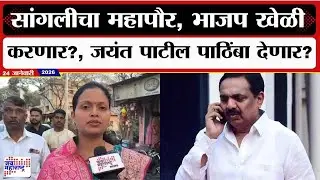 Sangli Mayor: Will BJP make a move for Sangli Mayor? Will Jayant Patil support him? Marathi News