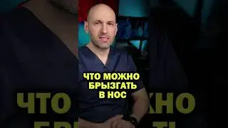 Используй это для лечения насморка  #нос  #насморк  #капли