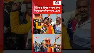 Tata কারখানার মডেল হাতে Singur এ Modi র সভায় BJP!| N18S #shorts