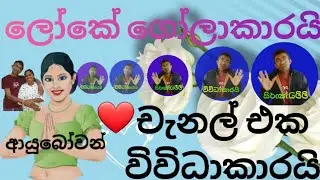 යාලුවනේ  අපි  ආවා🙋‍♂️