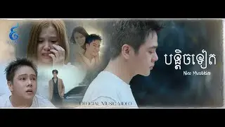 បន្តិចទៀត - នីកូ​ NICO (OFFICIAL MV)