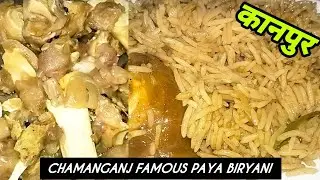 कानपुर की फेमस पाया बिरयानी आसानी से बनाएँ | PAYA BIRYANI | ChamanGanj ki famous Biryani Recipe