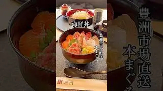 【京料理 三門/青葉園】埼玉県さいたま市西区の人気店で海鮮丼を堪能 #shorts #グルメ