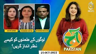 How to ignore people's taunt? | Aaj Pakistan with Sidra Iqbal | 25 Oct 2022 | Aaj News