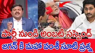 పార్టీ నుండి అంబటి సస్పెండ్..?జగన్ కి మహా వంశీ సూటి ప్రశ్న..: Mahaa Vamsi Straight Question To Jagan