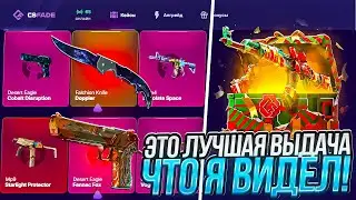 ЭТО ЛУЧШАЯ ВЫДАЧА ЧТО Я ВИДЕЛ! КЕЙСЫ НА CSFADE НА НЕРЕАЛЬНОЙ ВЫДАЧЕ?!