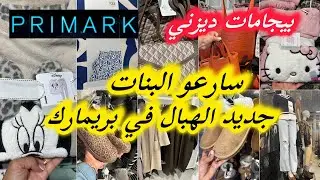 بريمارك زاهي بالجديد لفصل الخريف💥بيجامات سخان💥 جديد صكان💥 بيجامات ديزني arrivage primark