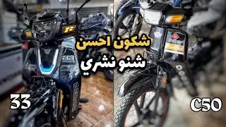 شكون احسن ختم المقارنة 😎 becane 33 او douker c50