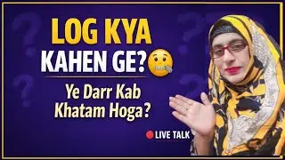 Log Kya Kahen Ge? 🤐 | Ye Darr Kab Khatam Hoga? | YouTube Live