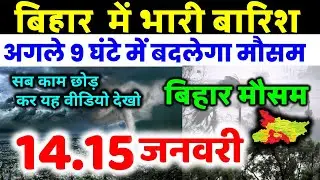 बिहार मौसम ख़बर मौसम की जानकारी आज का मौसम Bihar Weather Mausam Aaj  Mausam 14 January 2026 14 जनवरी