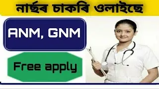 Assam latest Nursing job 2021| Assam ANM Nursing | Assam GNM Nursing | USTM Recruitment