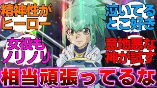 【遊戯王5D's】改めて見ると龍亞って相当頑張ってるなに対するネットの反応集