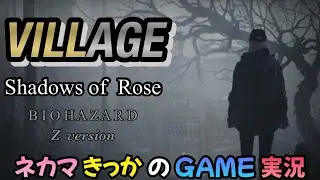 【BIOHAZARD VILLAGE / Z Version】Shadows of Rose をプレイするネカマのライブ配信！🦍