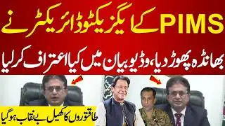 PIMS Hospital Ke Executive Director Ne Bhanda Phor Diya | Bara Aitraf Kar Liya | PakNews TV
