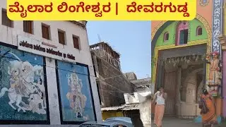 ದೇವರಗುಡ್ಡ Mylara Lingeshwara | ಶ್ರೀ ಕ್ಷೇತ್ರ ದರ್ಶನ #ushantharanga