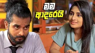 මම ආදරෙයි 😍