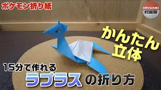 15分で作れる！かんたん立体！ラプラスの折り方【ポケモン折り紙】ORIGAMI灯夏園 Pokemon origami Lapras