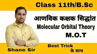 MOT(आण्विक कक्षक सिध्दांत)| Class 11th/B.Sc M.O.T | Molecular orbital theory by Shane sir