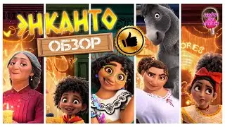 ЭНКАНТО (2021) &mdash; Зажигательная суперсемейка / ОБЗОР МУЛЬТФИЛЬМА / Encanto / Disney