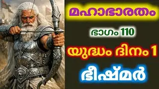 Day 1 of Kurukshetra War🔥 #mahabharat #mahabharata #mahabharatham @MalayalamStorybook 