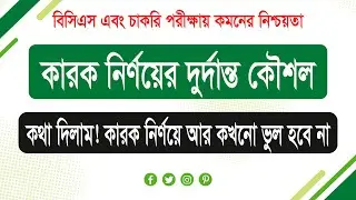 কারক নির্ণয়  | Karak in Bangla Grammar | সহজভাবে কারক ও বিভক্তি শেখার উপায়