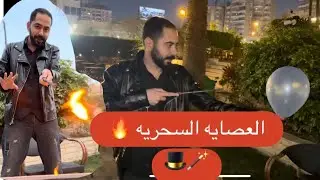 عصايه هارى بوتر السحريه (الناريه)  !!!Harry Potter dumbledore wand