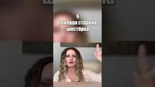 Теневая сторона рождённых 6 числа(Часть 2)