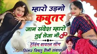 म्हारो उडगो कबूतर जान संदेश म्हारो तुई लेजानी~Singer Vishnu Saini Sanwas