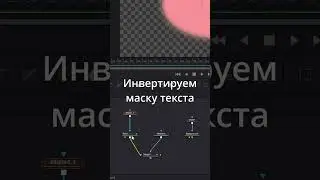 Замена объекта маской #davinci #fusion #animation #shorts