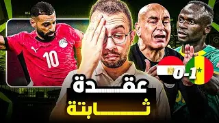 مصر تخسر مجددا من السنغال و تغادر البطولة و اللاعبين مكسلين و اول تسديدة فى اخر دقيقة فى الماتش 