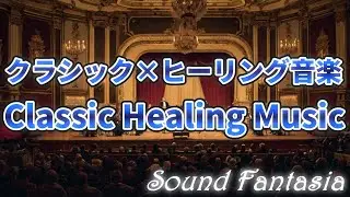 作業用BGMクラシックvol.4 - Classic Healing Music