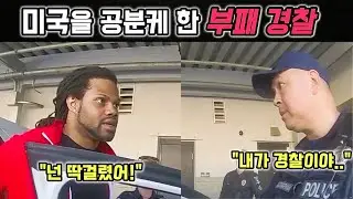 부패한 경찰의 현금절도... 전 미국이 분노한 바디캠영상