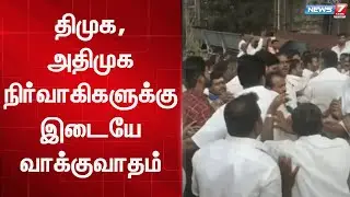 திமுக, அதிமுக நிர்வாகிகளுக்கிடையே வாக்குவாதம் | DMK | ADMK fight