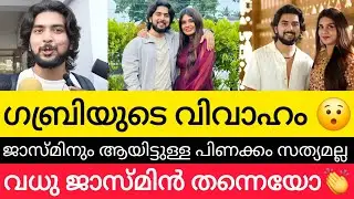 ഗബ്രിയും ജാസ്മിനും വിവാഹമോ ?😯 Biggboss Malayalam Gabri | Gabri jose | Jasmin Jaffar