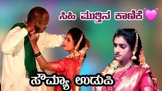 ಸಿಹಿ ಮುತ್ತಿನ ಕಾಣಿಕೆ💓 ಸೌಮ್ಯ ಉಡುಪಿ ಸುಪರ ಡ್ಯಾನ್ಸ ಯಮನಕುಮಾರ ಗೀರಿಸಾಗರ ಸಂಗಿತ #rrhofficelramesh 