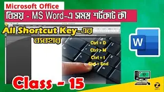 এম এস ওয়ার্ডে সমস্ত শর্টকাট | All Shortcut in MSWord | MSOffice 2007 | Class Day#15 | ZCC