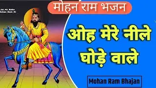 ओह मेरे नीले घोड़े वाले || OHH MERE NILE GHODE WALE || Baba Mohan Ram Ke Bhajan || DC Sharma