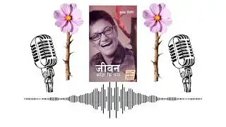 जीवन काँडा कि फूल | Jhamak Ghimire | Detailed Podcast |#nepalipodcast #nepalipoetry
