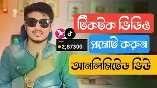 টিকটক ভিডিও বুস্ট করবো কিভাবে  | Tiktok Video Promote