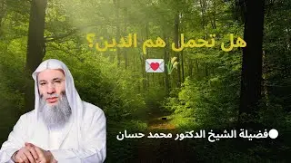 هل تحمل هم هذا الدين📖😢_فضيلة الشيخ الدكتور محمد حسان-[4k]-