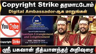 Copyright Strike தரமாட்டோம் ..Digital Ambassador ஆக மாறுங்கள்.. | ஸ்ரீ பகவான் நித்யானந்தர் அறிவுரை