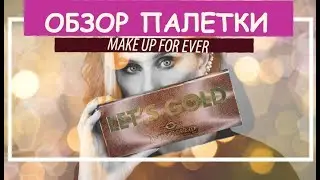 LET'S GOLD| обзор палетки